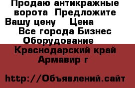 Продаю антикражные ворота. Предложите Вашу цену! › Цена ­ 39 000 - Все города Бизнес » Оборудование   . Краснодарский край,Армавир г.